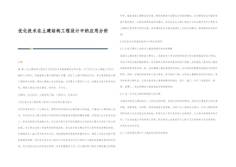 优化技术在土建结构工程设计中的应用分析.docx
