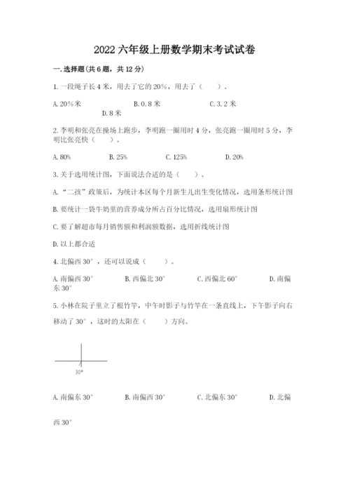 2022六年级上册数学期末考试试卷附答案【完整版】.docx