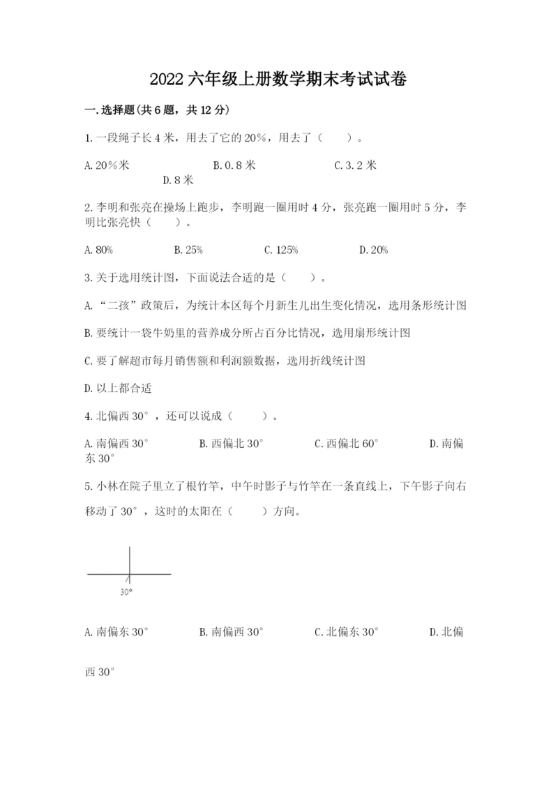 2022六年级上册数学期末考试试卷附答案【完整版】.docx