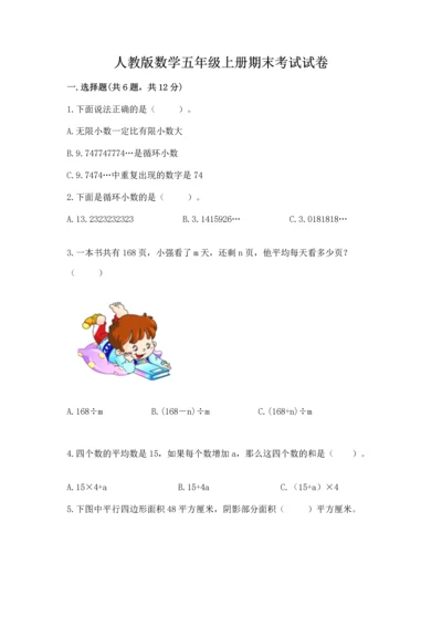 人教版数学五年级上册期末考试试卷含答案（夺分金卷）.docx