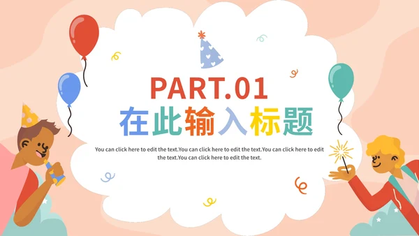 卡通手绘可爱生日宴会通用PPT模板