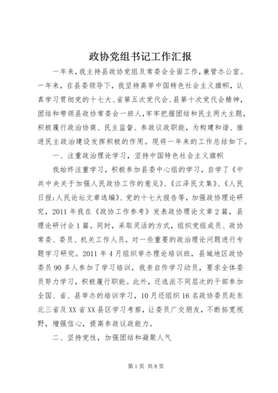 政协党组书记工作汇报.docx