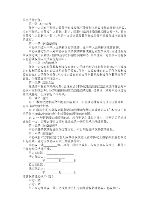 经营权转让协议书模板集合7篇