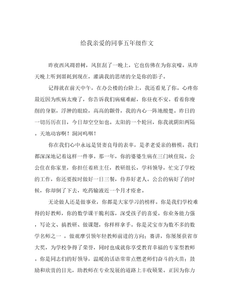 给我亲爱的同事五年级作文