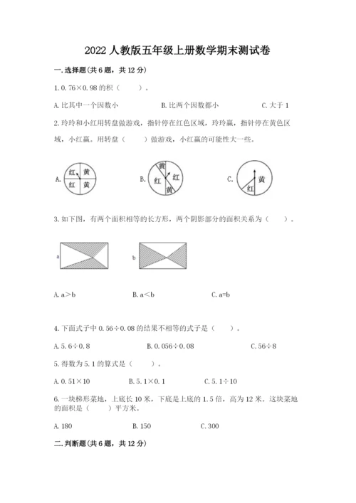 2022人教版五年级上册数学期末测试卷附答案（培优b卷）.docx