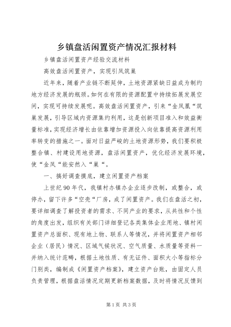 乡镇盘活闲置资产情况汇报材料.docx