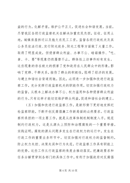 副区长在区行政监察会议上的讲话.docx