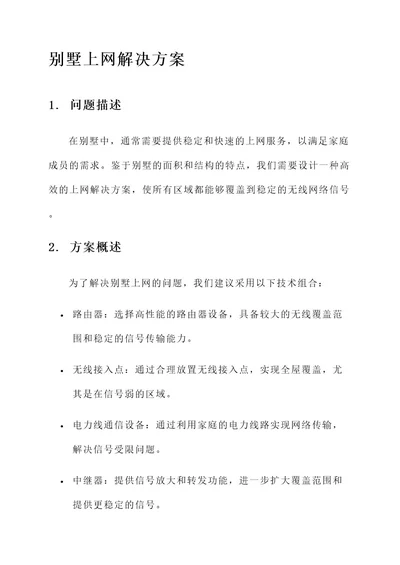 别墅上网解决方案