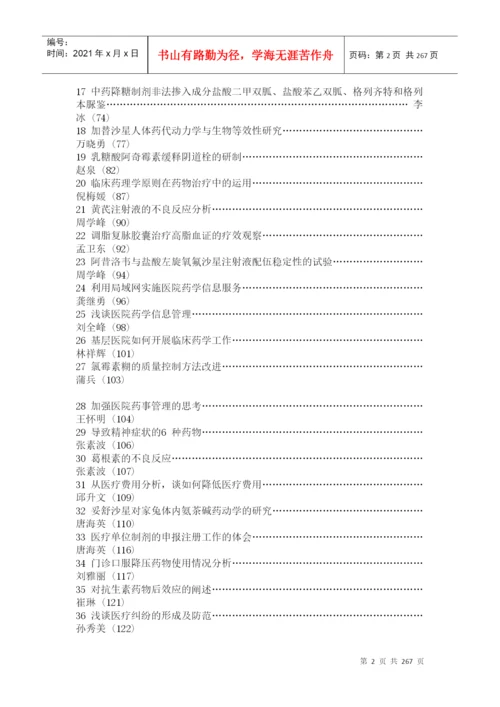 某医院药学学术研讨会论文汇编.docx