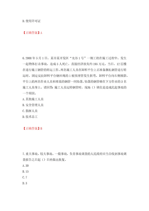 2022年广东省安全员C证专职安全生产管理人员考试试题押题卷含答案73