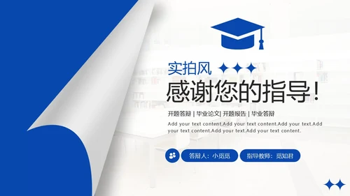 实拍风翻页翘角形状设计开题答辩ppt模板答辩答辩1