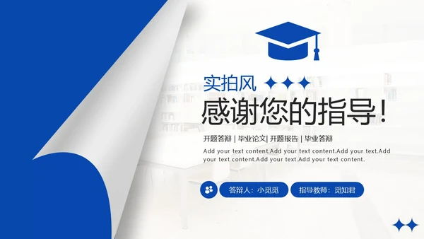 实拍风翻页翘角形状设计开题答辩ppt模板答辩答辩1