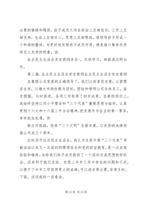 企业民主生活会讲话.docx