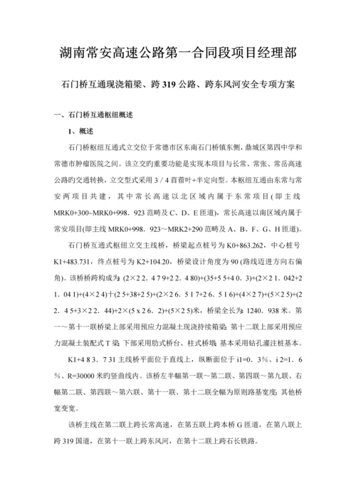 石门桥互通现浇箱梁跨公路跨东风河安全专项专题方案改.docx