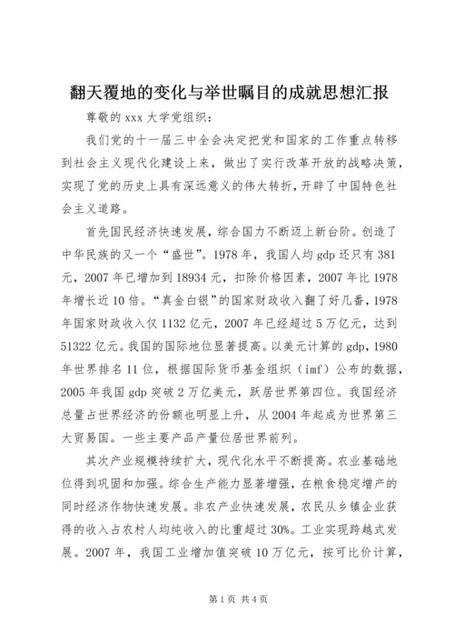 翻天覆地的变化与举世瞩目的成就思想汇报.docx