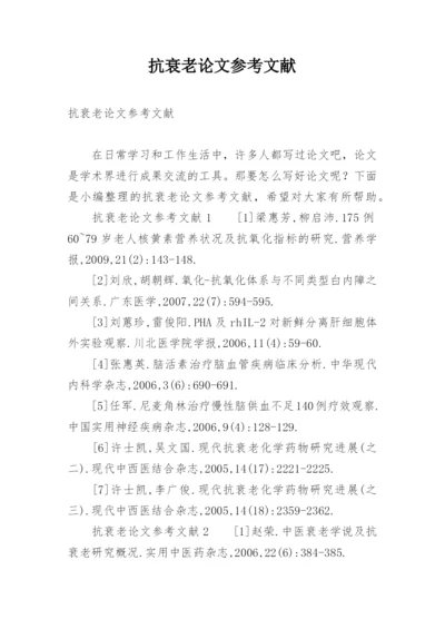 抗衰老论文参考文献.docx