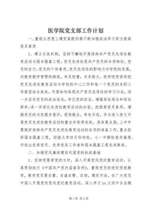 医学院党支部工作计划.docx