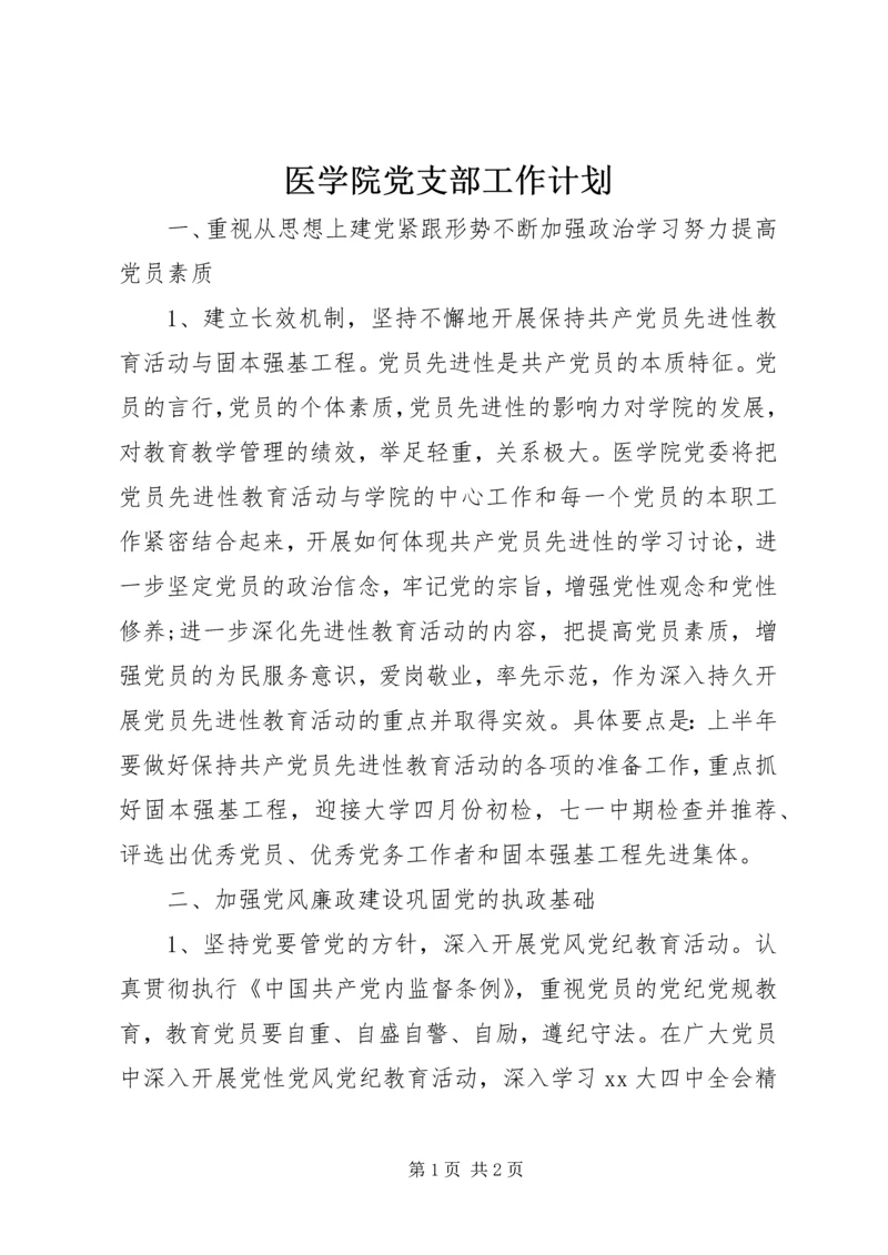 医学院党支部工作计划.docx