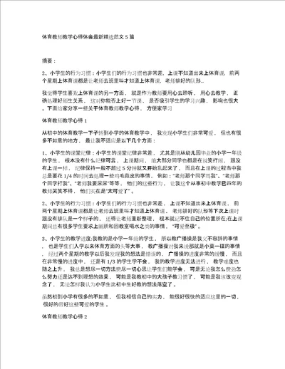 体育教师教学心得体会最新精选范文5篇