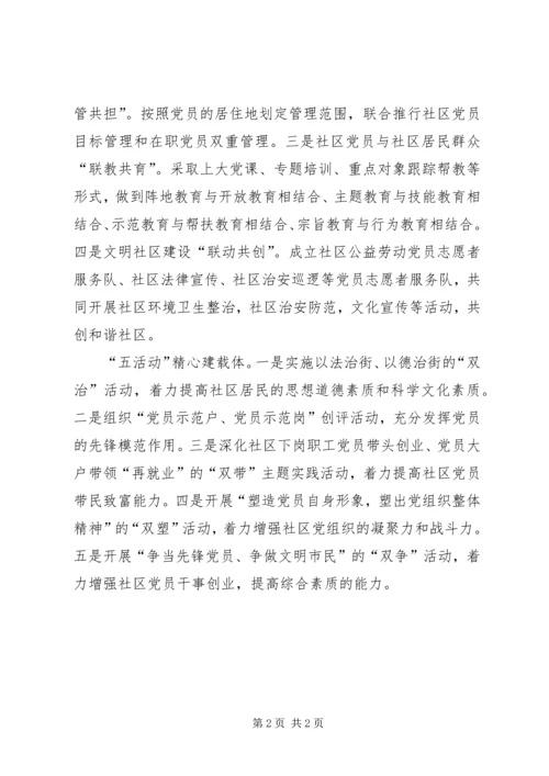 社区党建的新思路调研报告.docx