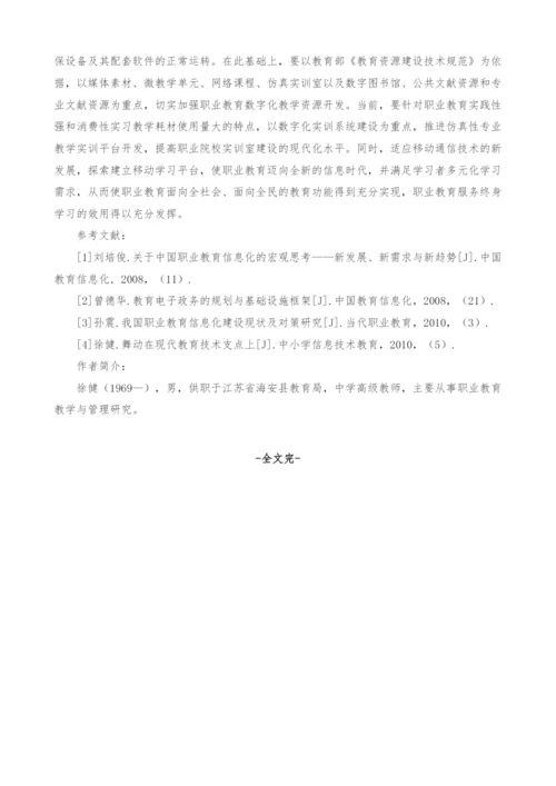 职业教育信息化深度发展与趋势分析.docx