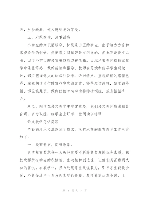 语文教学总结简短.docx