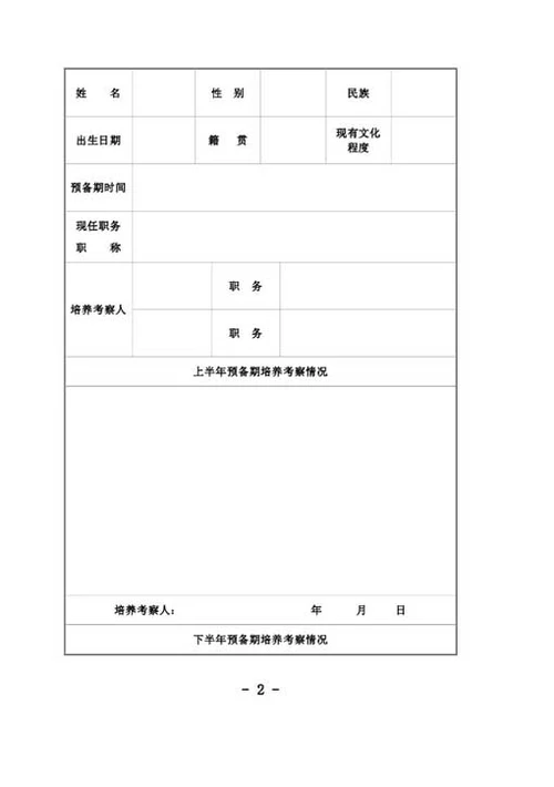 预备党员考察登记表-Word范文