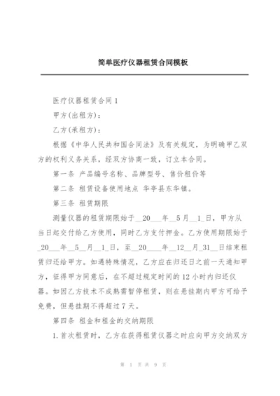 简单医疗仪器租赁合同模板.docx