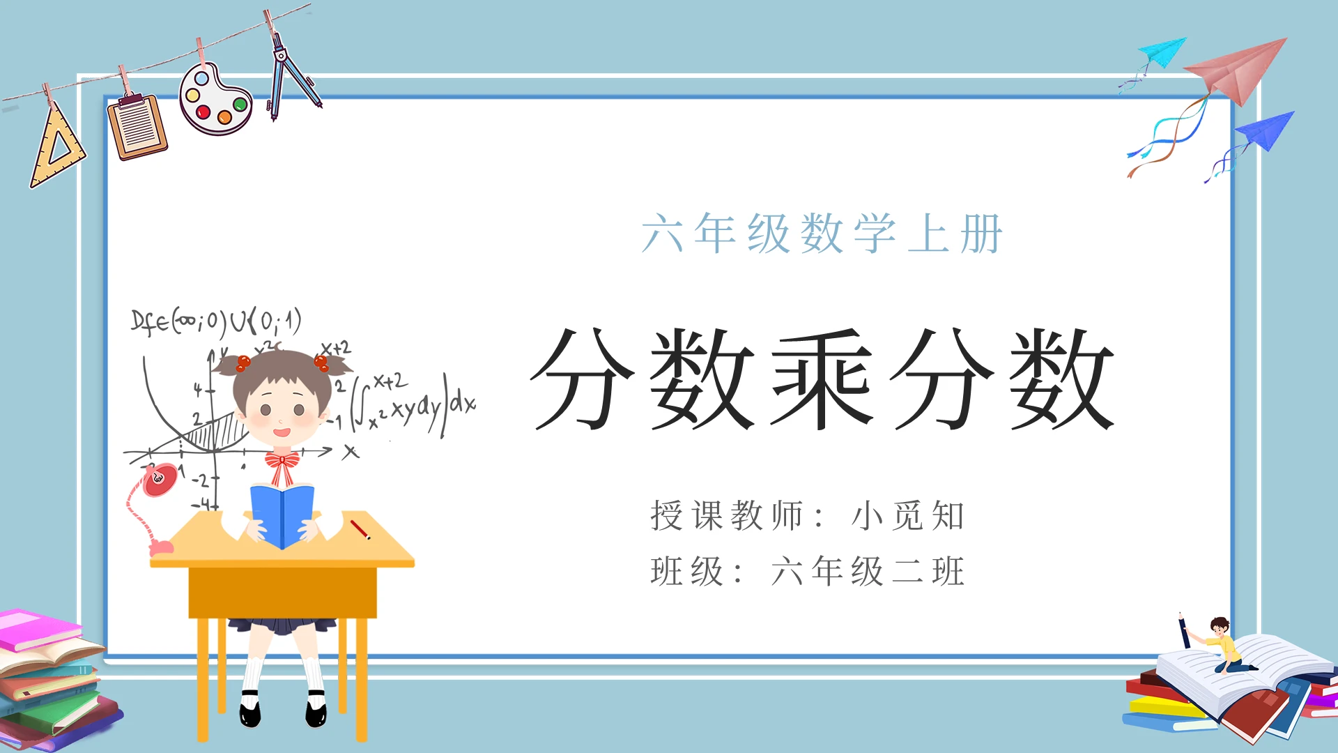 蓝色卡通说课小学数学课件分数乘分数PPT模板宣传PPT动态PPT