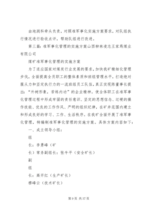 XX公司准军事化管理实施方案.docx