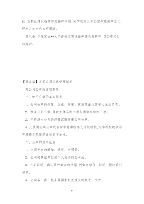 公章管理管理制度(15篇).docx