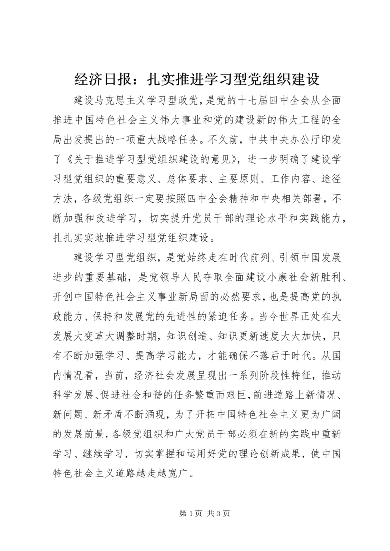 经济日报：扎实推进学习型党组织建设.docx