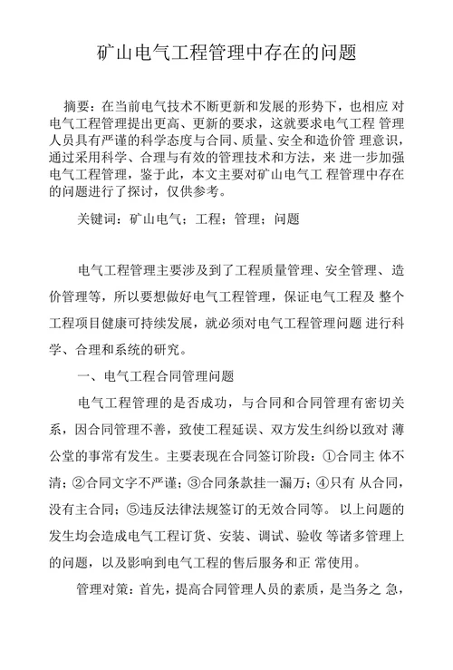 矿山电气工程管理中存在的问题