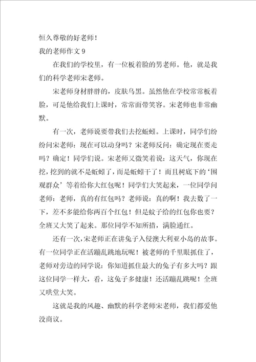 2022我的老师作文汇编15篇