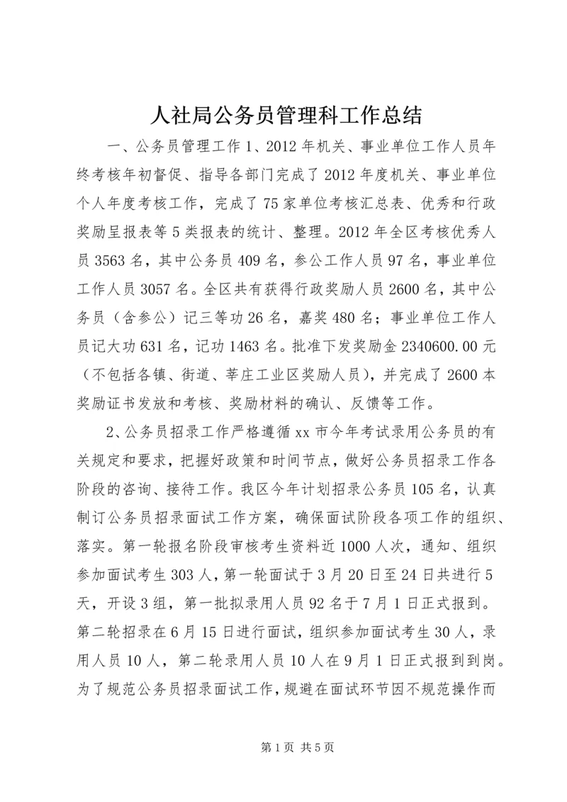 人社局公务员管理科工作总结.docx
