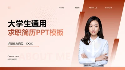 红色商务风大学生个人简历PPT模板