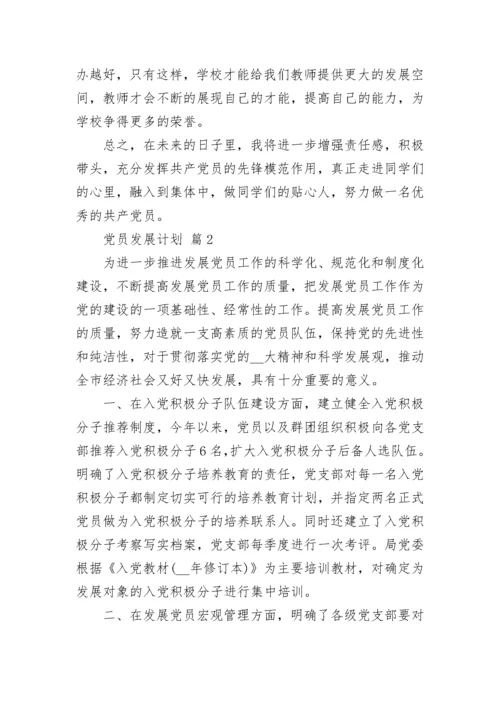 党员发展计划.docx