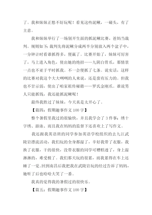 假期趣事作文100字.docx