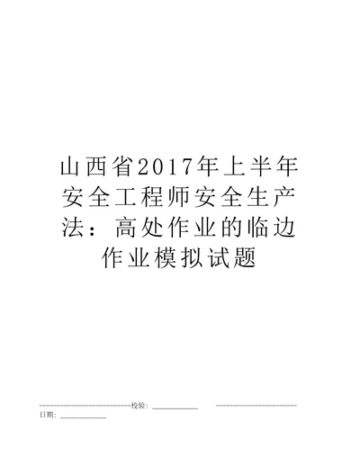 山西省2017年上半年安全工程师安全生产法：高处作业的临边作业模拟试题