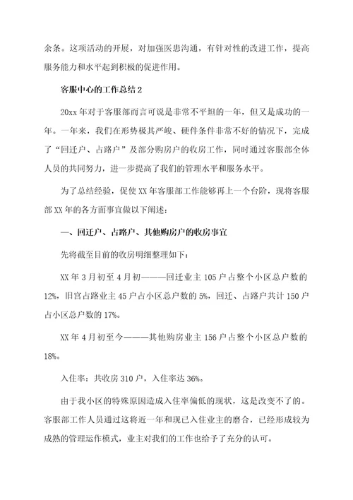 客服中心的工作总结（通用6篇）