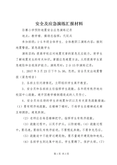 安全及应急演练汇报材料 (4).docx