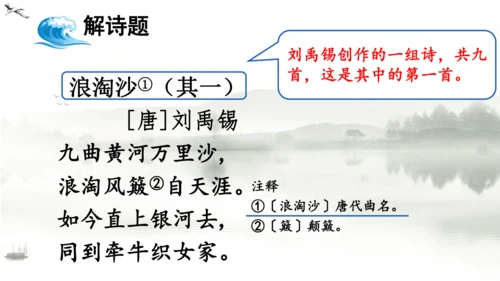 18 古诗三首（浪淘沙（其一）  课件