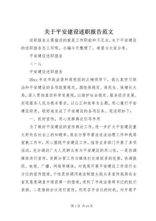 关于平安建设述职报告范文.docx