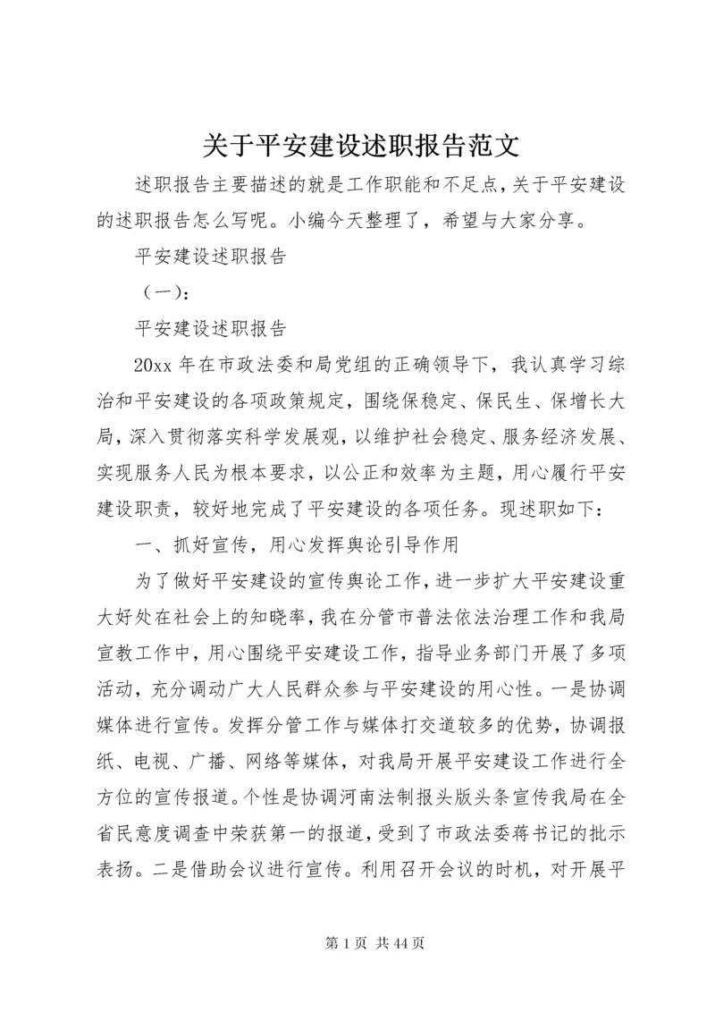 关于平安建设述职报告范文.docx