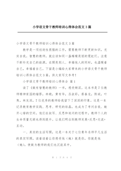 小学语文骨干教师培训心得体会范文3篇.docx