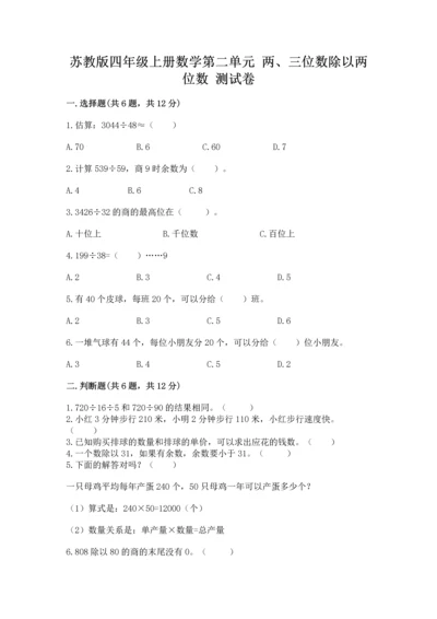 苏教版四年级上册数学第二单元 两、三位数除以两位数 测试卷附参考答案（夺分金卷）.docx