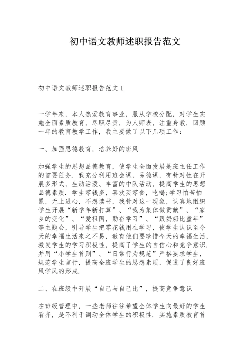 初中语文教师述职报告范文.docx