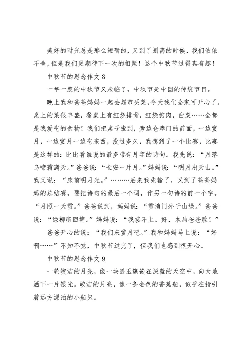 中秋节的思念作文14篇(共13页)