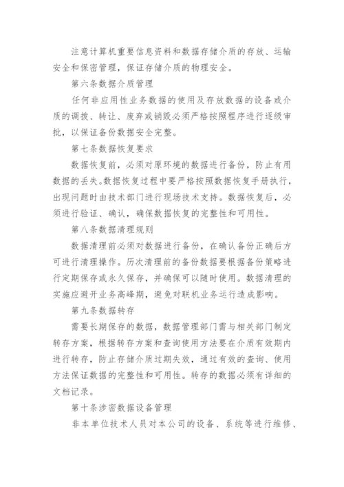 数据及信息安全管理制度.docx