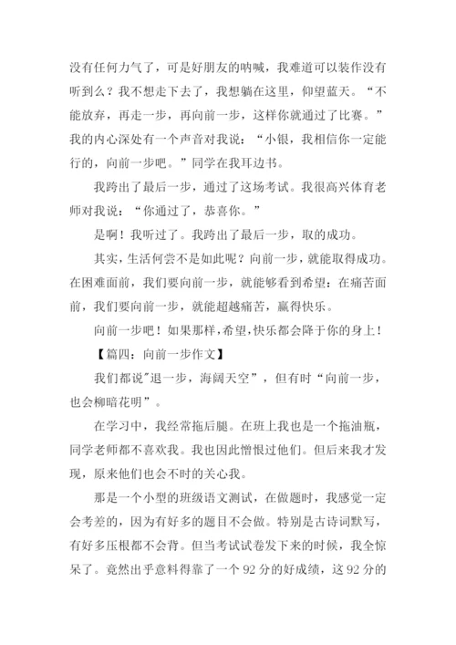 向前一步作文.docx